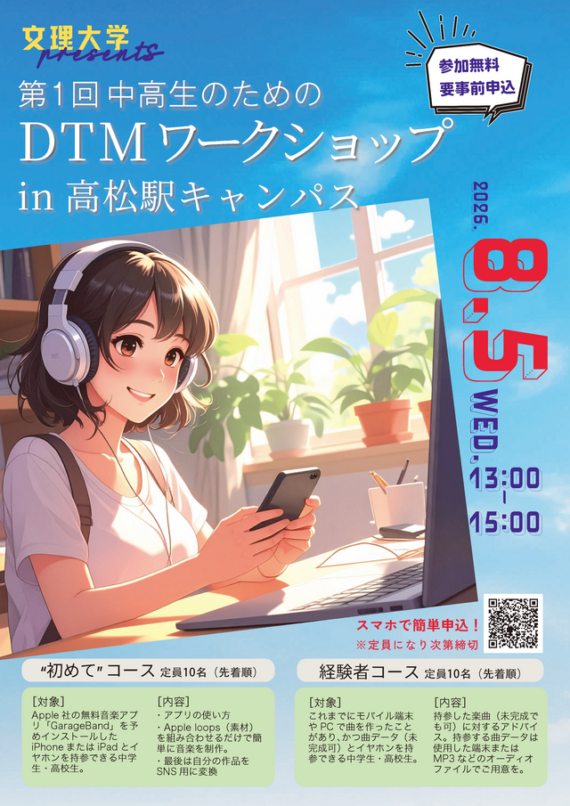 第1回DTMワークショップ in 高松駅キャンパス