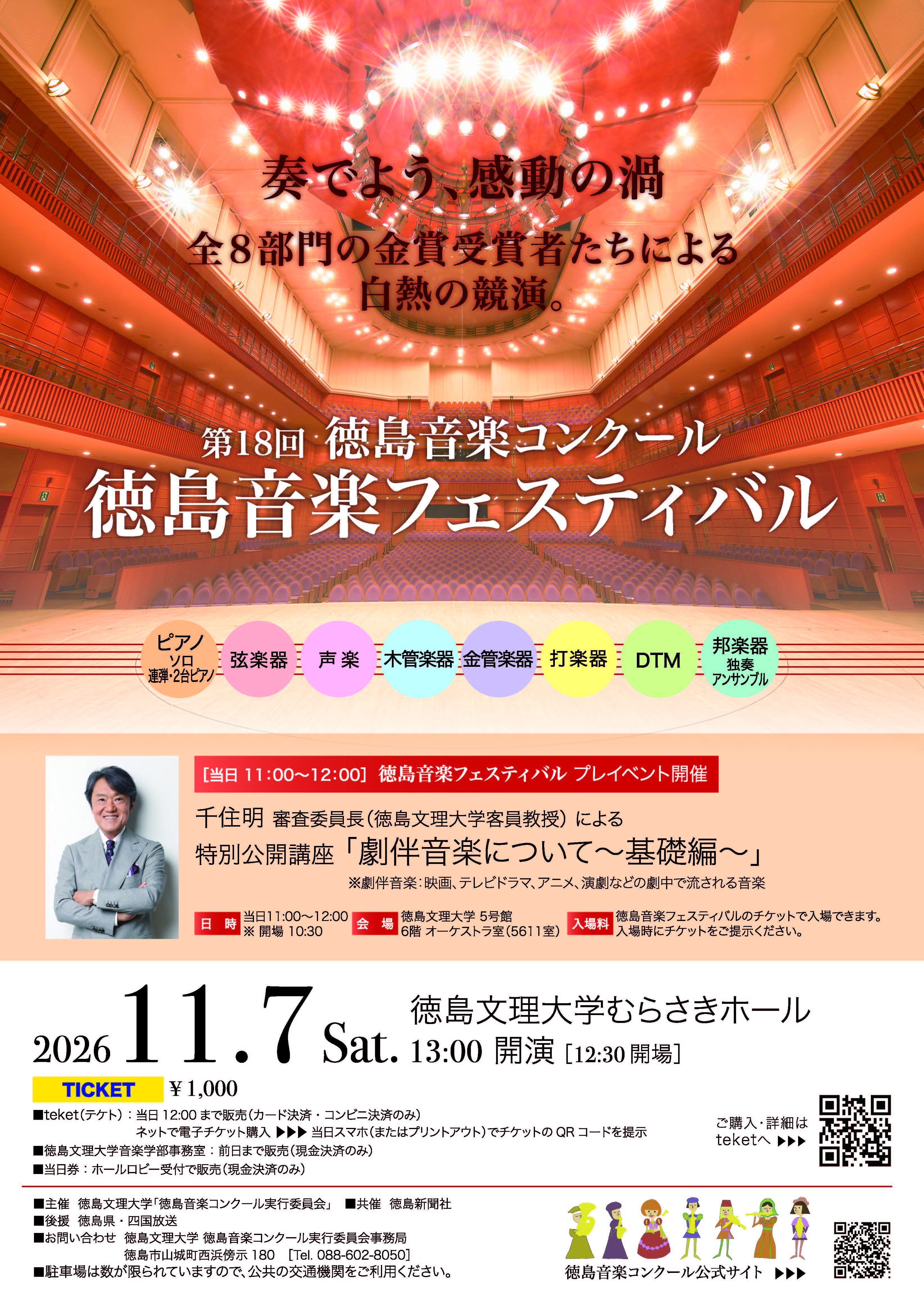 徳島音楽フェスティバル