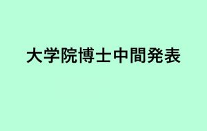 大学院博士中間発表