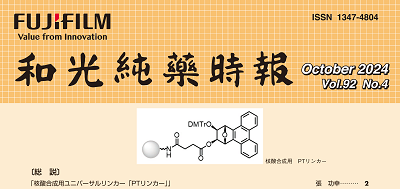 核酸合成用担体が富士フイルム和光純薬株式会社から発売