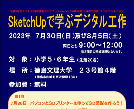 小学5･6年生対象「SketchUpで学ぶデジタル工作」参加者募集のお知らせ