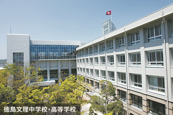 徳島文理中学校・高等学校