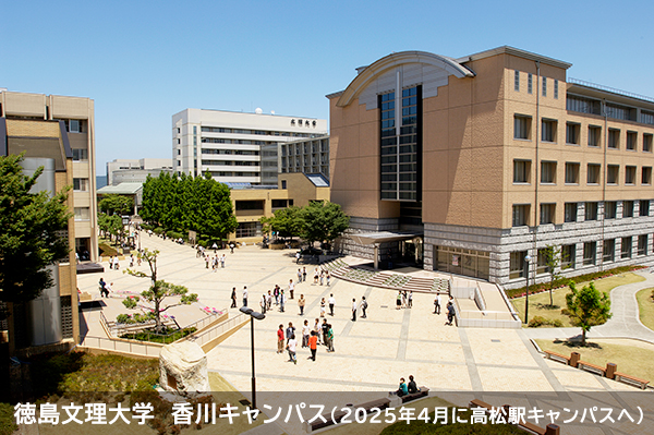徳島文理大学香川キャンパス
