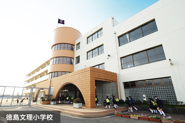 徳島文理小学校