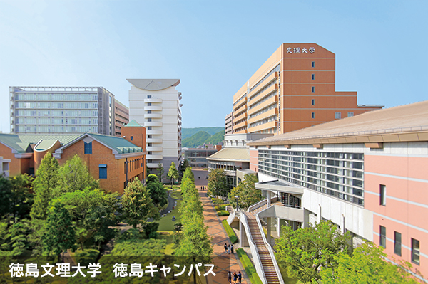 徳島文理大学徳島キャンパス