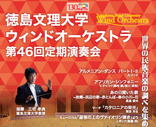 徳島文理大学ウィンドオーケストラ　第46回定期演奏会