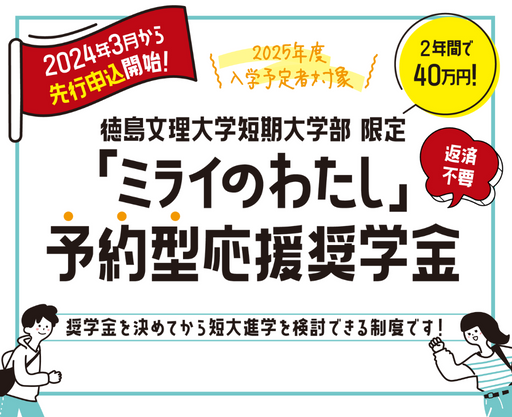 短大限定先行申込「ミライのわたし」予約型応援奨学金