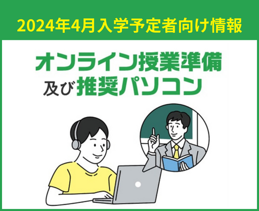 2024年4月入学予定者向け推奨PC