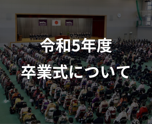 令和5年度卒業式