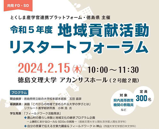 令和5年度 地域貢献活動リスタートフォーラム