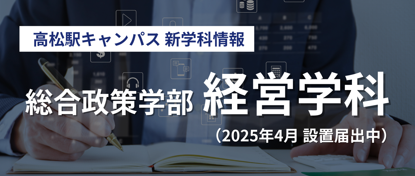 経営学科（設置構想中）