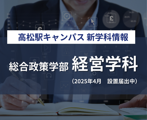 総合政策学部経営学科（設置構想中）