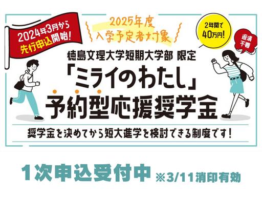 短大先行申込1次募集受付スタート