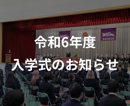 令和6年度入学式のお知らせ