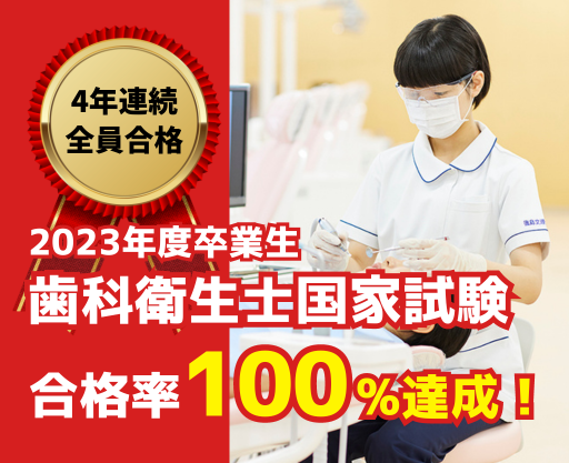 口腔保健学科4年連続合格率100％