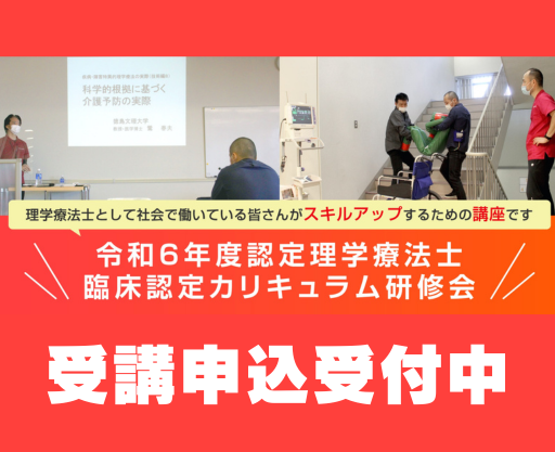 令和6年度認定理学療法士臨床認定カリキュラム研修会