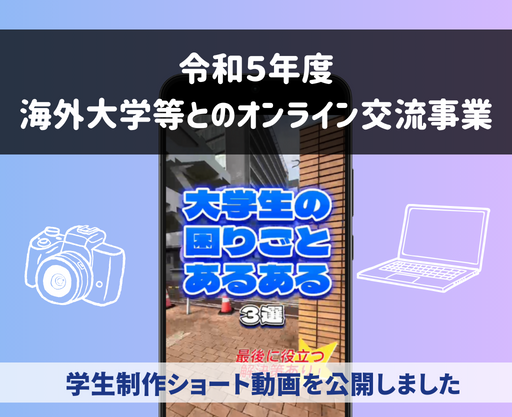 海外大学等とのオンライン交流事業