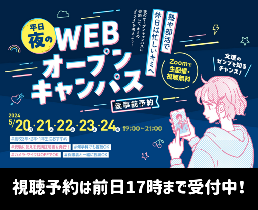 平日夜のWebオープンキャンパス