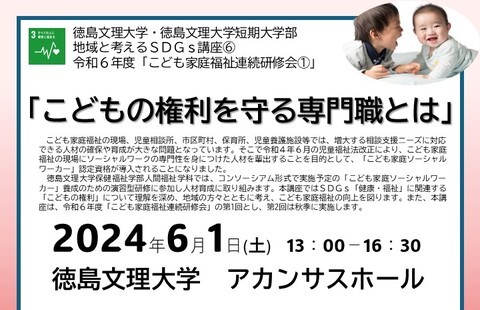 地域と考えるSDGs講座⑥「こどもの権利を守る専門職とは」