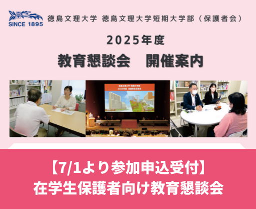 【7/15締切】在学生保護者向け教育懇談会開催のお知らせ【参加予約受付】