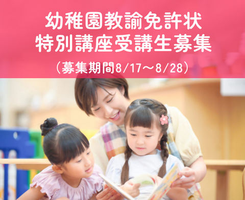 【後期募集期間:8/17~8/28】幼稚園教諭免許状 特別講座の受講者募集について