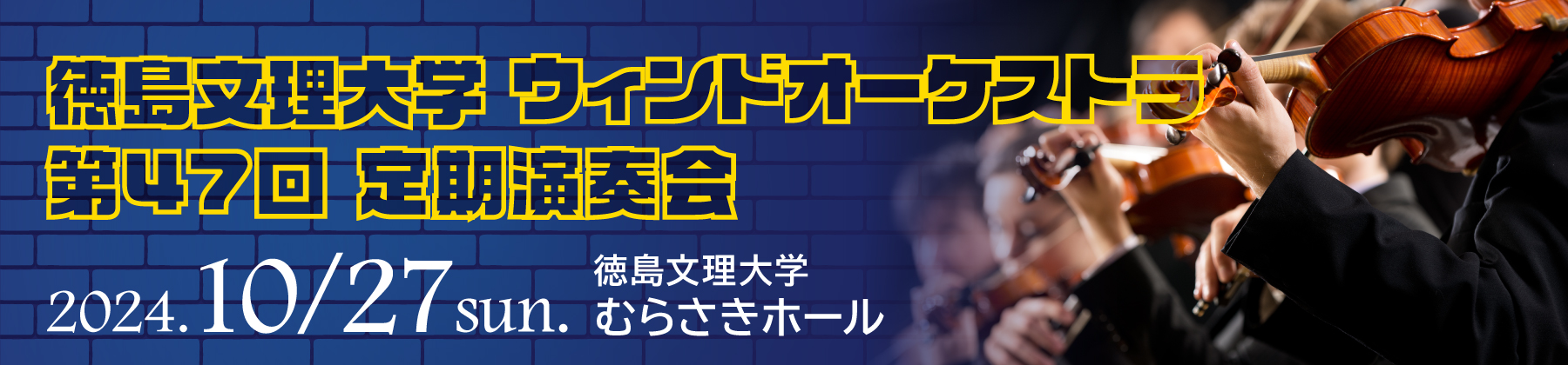 徳島文理大学ウィンドオーケストラ第47回定期演奏会