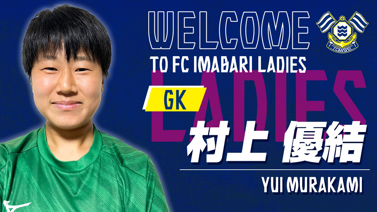 女子サッカー部の村上優結さんFC今治レディース加入内定のお知らせ