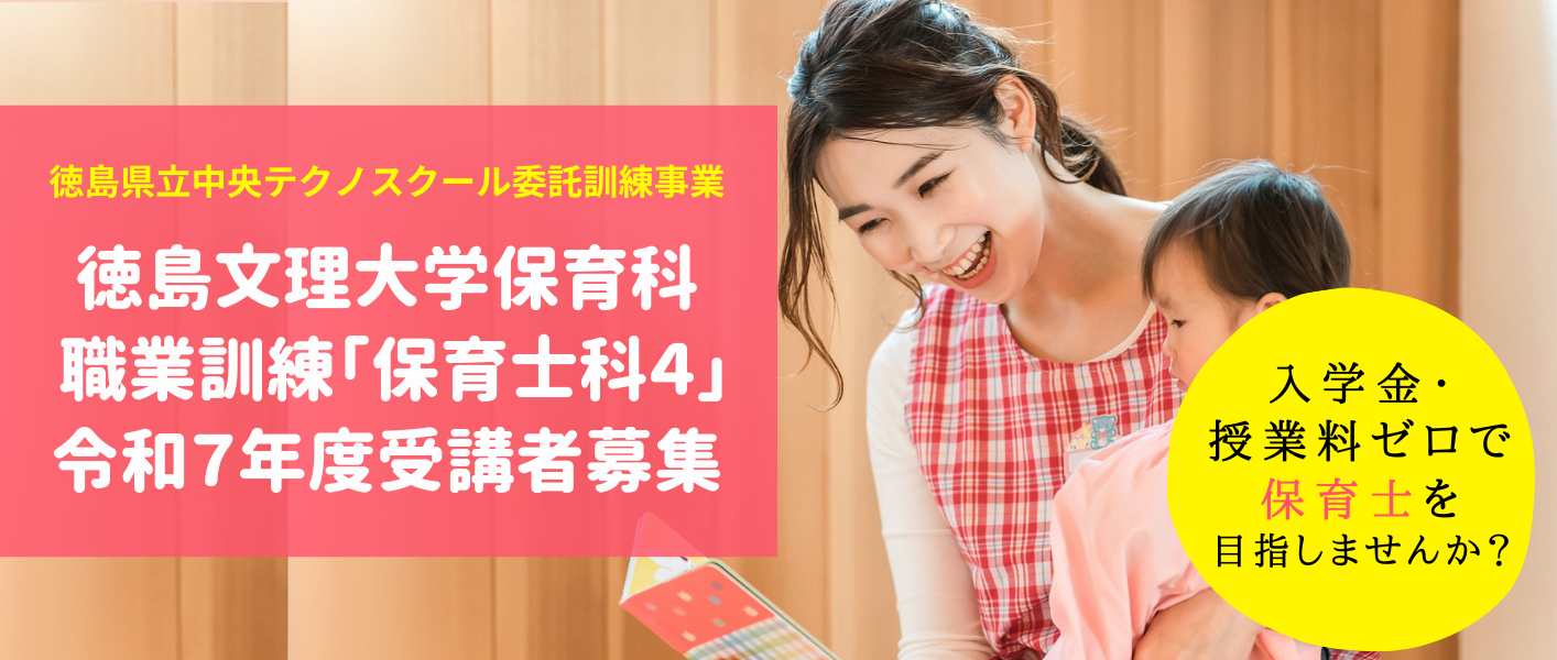 【令和7年度募集】入学金・授業料ゼロで保育士を目指せる！  短期大学部保育科で職業訓練「保育士科４」を受講しよう！