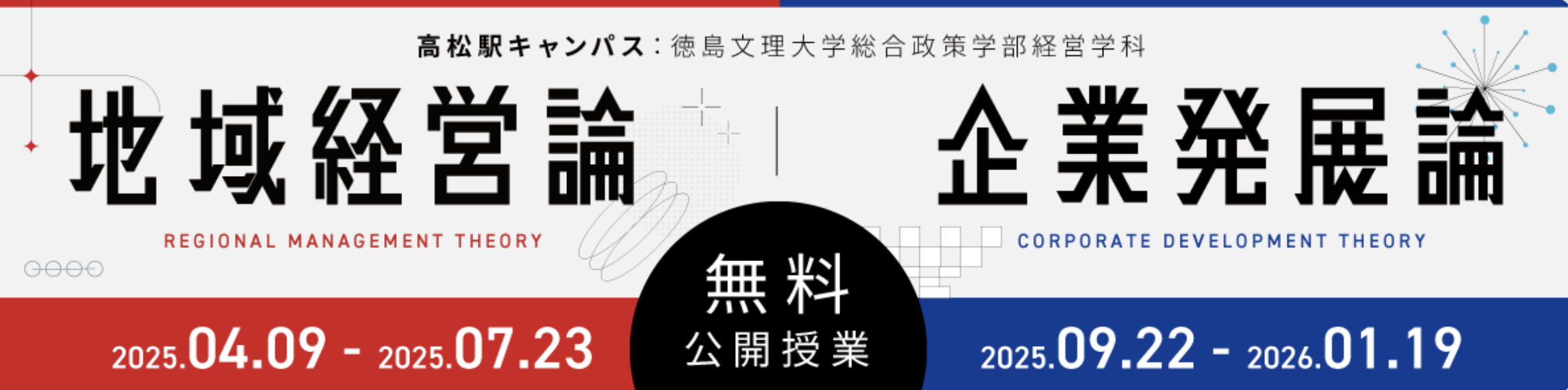 「地域発展論」と「企業発展論」を開講します