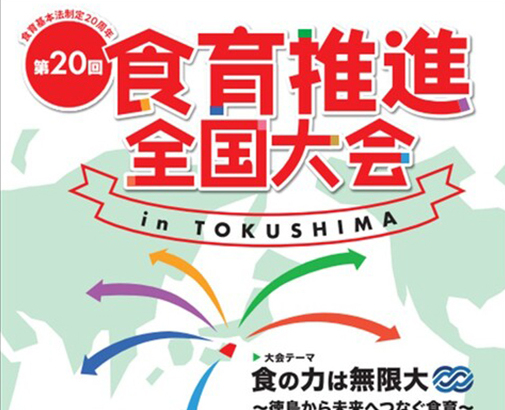 【短期大学部生活科学科】第20回食育推進全国大会in TOKUSHIMA 参加出展のお知らせ