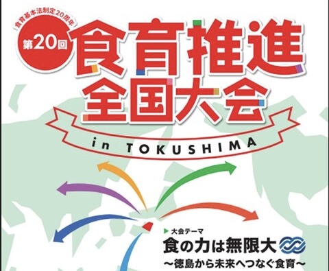 【食物栄養学科】第20回食育推進全国大会 in TOKUSHIMA に出展します！