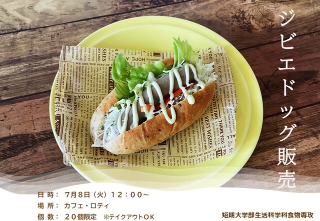 ジビエドッグ販売のお知らせ【生活科学科食物専攻】