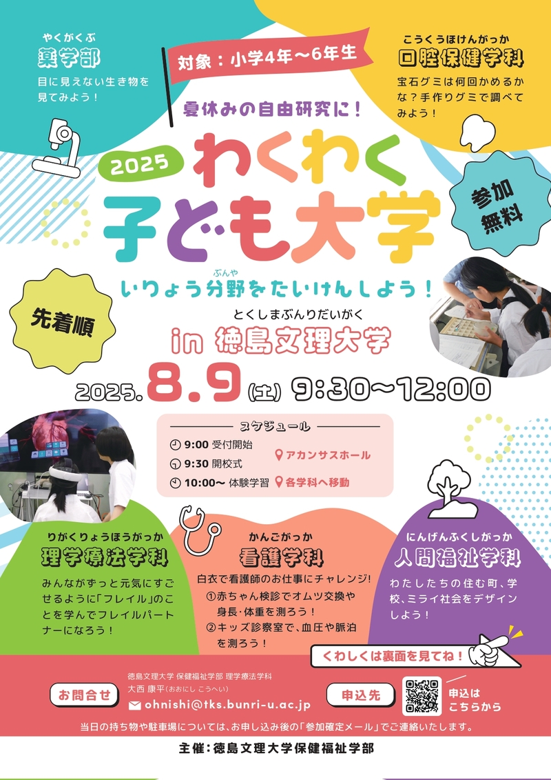 夏休みの自由研究に！「2025わくわく子ども大学」を開催いたします。