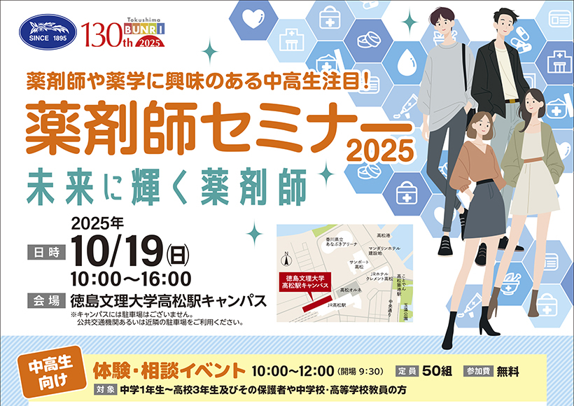 【】10月19日（日）　薬剤師セミナー2025【香川薬学部主催】