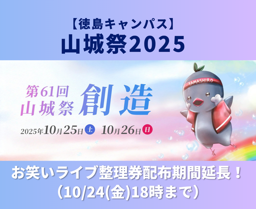 【締切延長しました】山城祭2025情報公開!吉本お笑いライブ学外整理券配布中