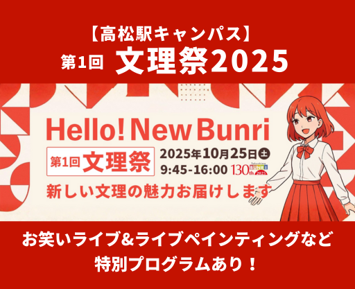 文理祭2025情報公開！お笑いライブ・ライブペインティング等プログラム多数！