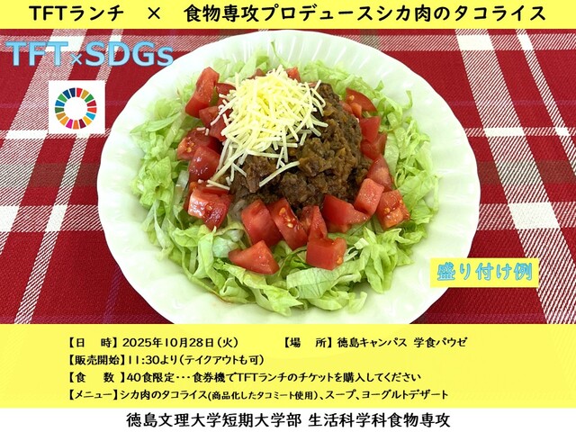 10月28日（火）学食「TFTランチ」で第2弾：シカ肉タコライスを提供【生活科学科 食物専攻】