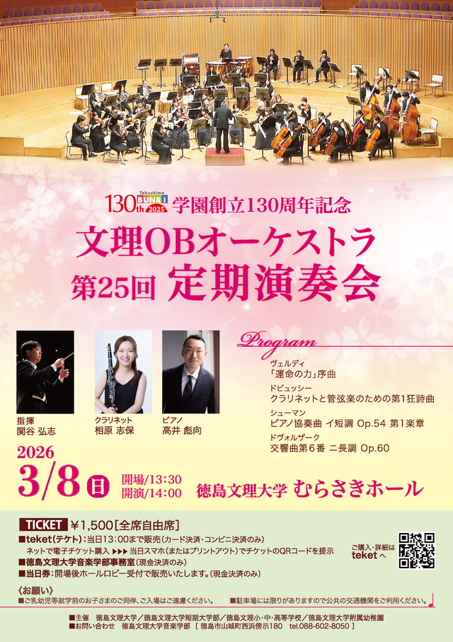 【3/8開催】文理OBオーケストラ第25回 定期演奏会