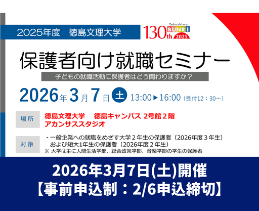 【3/7実施】2025年度「保護者向け就職セミナー」のご案内【参加申込受付中】