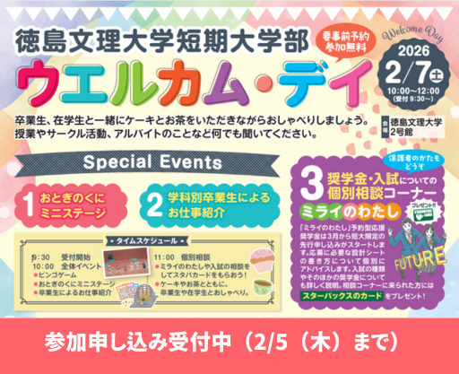 【進学検討者向け】短期大学部ウェルカム・デイを開催します！【2/7（土）】