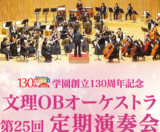  OB定期演奏会