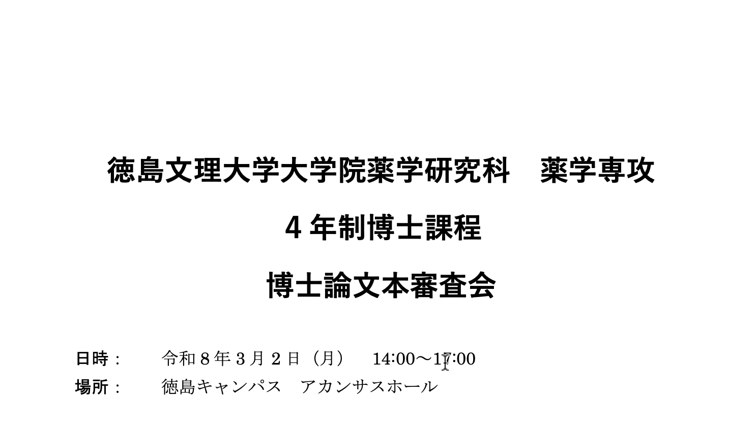 徳島文理大学大学院薬学研究科 薬学専攻 ４年制博士課程 博⼠論⽂本審査会のお知らせ