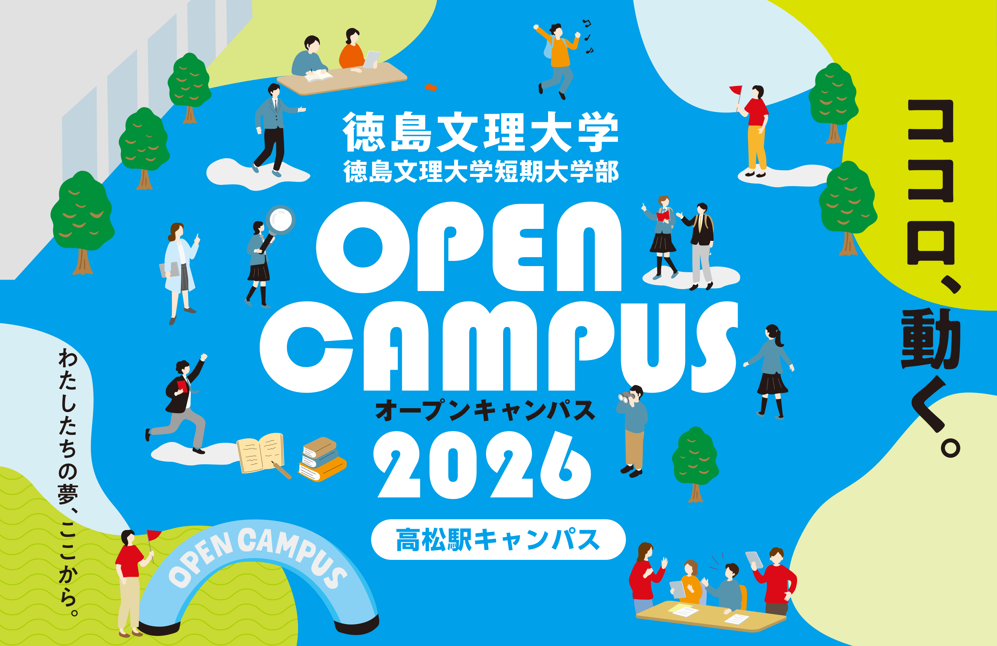 高松駅キャンパスOC2026