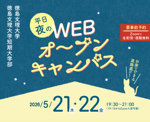 【5/21・5/22開催】平日夜のWebオープンキャンパス