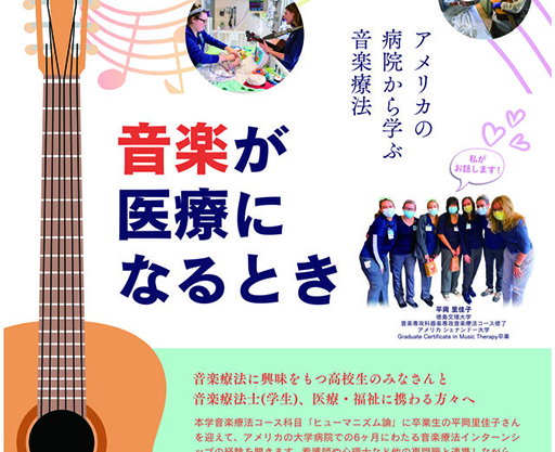 【5/30開催】音楽が医療になるとき（ヒューマニズム論）【参加者募集】