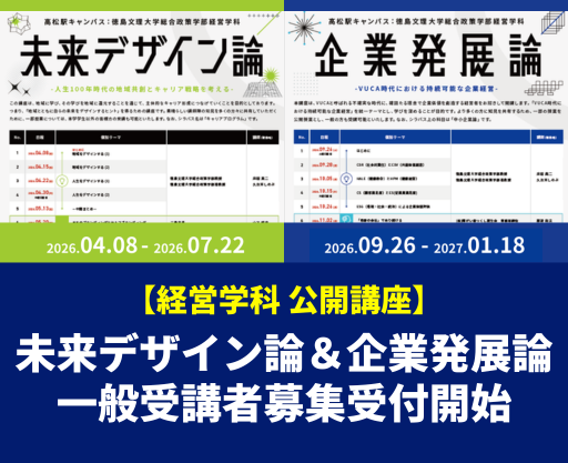 【高松駅キャンパス】経営学科の公開講座「未来デザイン論」と「企業発展論」を開講します