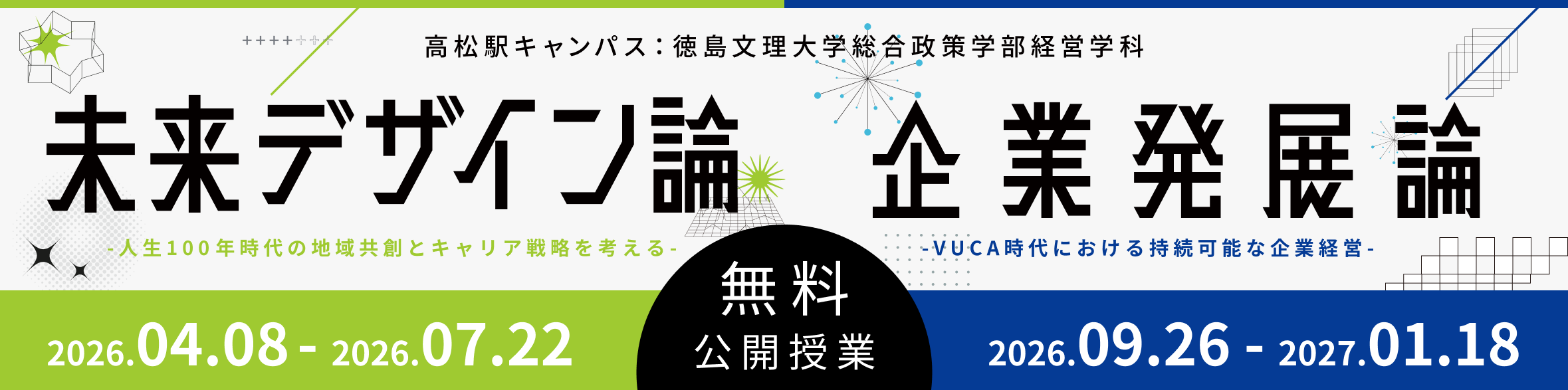 「未来デザイン論」と「企業発展論」を開講します