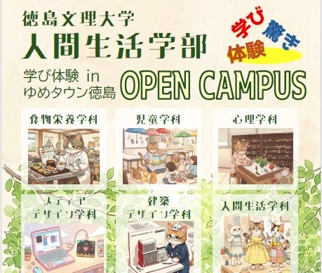 【6/21開催】徳島文理大学 人間生活学部【ゆめタウン徳島 学外オープンキャンパス】開催のご案内