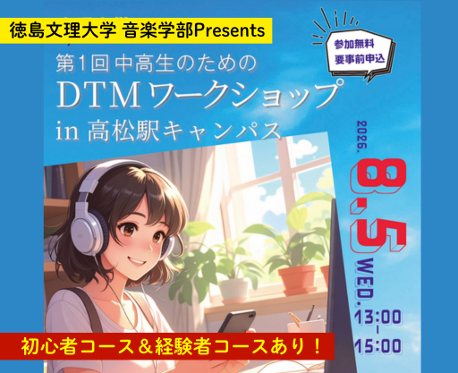 【8/5開催】第1回 DTMワークショップ in 高松駅キャンパス【音楽学部音楽学科音楽クリエイター＆アーティストコース】
