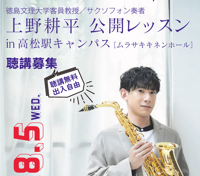【8/5開催】徳島文理大学presents「サクソフォン奏者 上野耕平公開レッスン in 高松駅キャンパス」